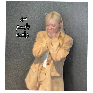 عکس من بایسم رامیه