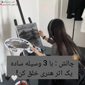عکس چالش: با 3 وسیله ساده یک اثر هنری خلق کن!