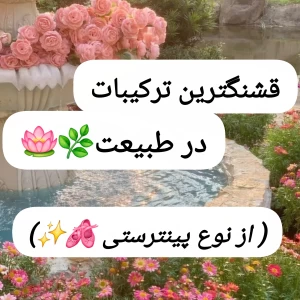 عکس قشنگترین ترکیبات در طبیعت(پینترستی)
