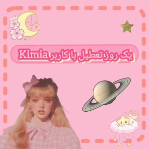 عکس Kimia یک روز تعطیل