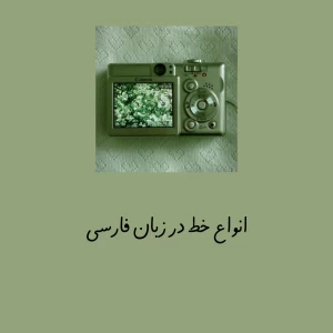 انواع خط در زبان فارسی