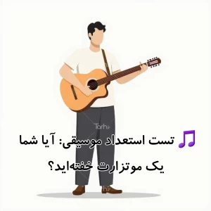 🎵 تست استعداد موسیقی: آیا شما یک موتزارت خفته‌اید؟