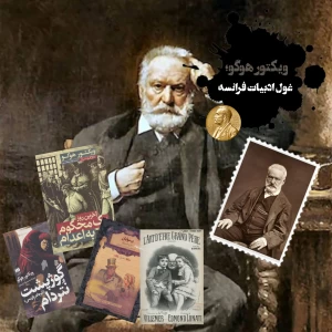 عکس "ویکتور هوگو"؛غول ادبیات فرانسه.