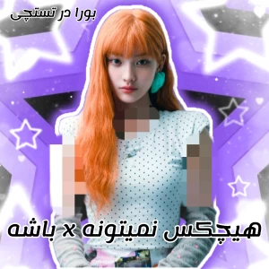 عکس ☆ :  هیچکس نمیتونه