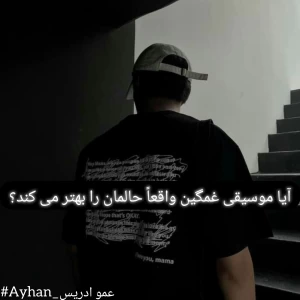 آیا موسیقی غمگین واقعا حالمان را بهتر می کند؟
