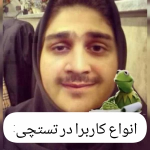 عکس انواع کاربرا در تستچی: