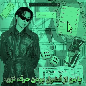 عکس ⚠ : با من از فضول بودن حرف نزن