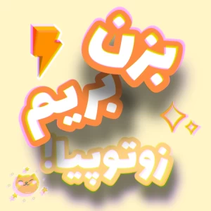 عکس بزن بریم زوتوپیا! 🦊