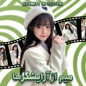 عکس میم از آرایشگرها