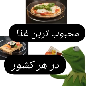 محبوبترین غذا در هر کشور!