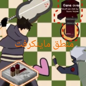 عکس منطق ماینکرفت!