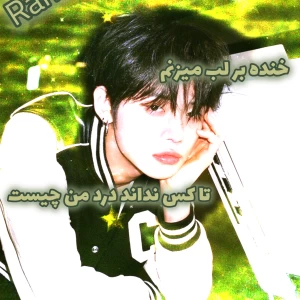 عکس خنده بر لب میزنم تا..