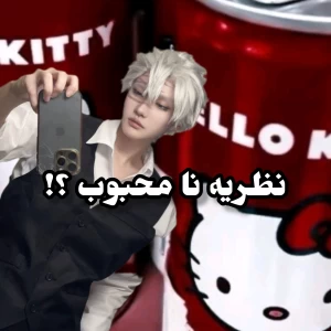 عکس نظریه نا محبوب ~(شیطان کش!)