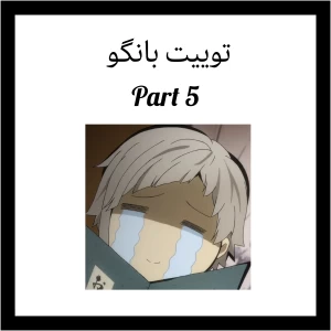 عکس توییت بانگو پارت 5