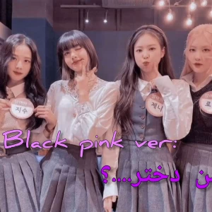 عکس من دختر...؟ :black pink ver