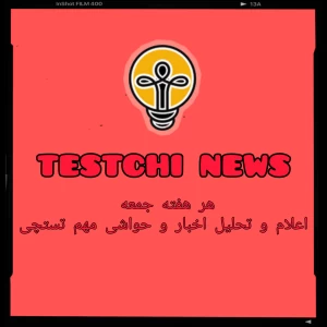عکس testchi news ²