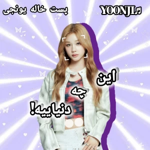 عکس 💜این چه دنیاییه!
