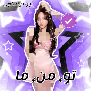 عکس ✩ : تو ، من ، ما