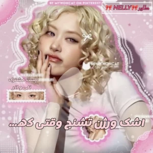 عکس اشک ورژن تشنج وقتی که…(کی پاپver)