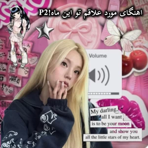 آهنگای مورد علاقم تو این ماه!p2
