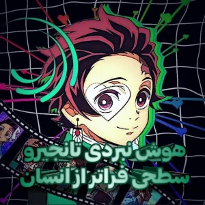 عکس هوش نبردی تانجیرو؛ سطحی فراتر از انسان