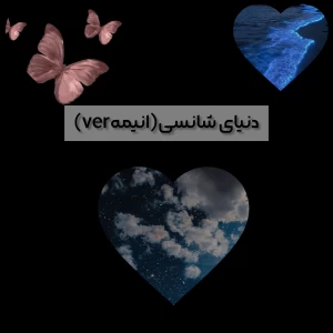 عکس دنیای شانسی(انیمهver)