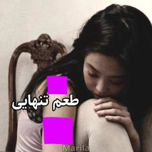 عکس طعم تنهایی