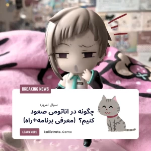 عکس چگونه در آناتومی صعود کنیم؟