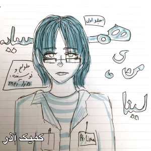 عکس کمیک همسایه ی من، لینا/ جلد اول آذر