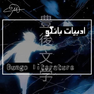 عکس ادبیات بانگو②