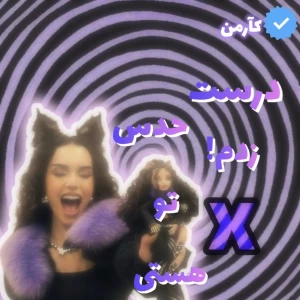 عکس 𖤐:درست حدس زدم! توXهستی!