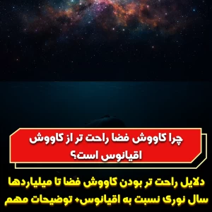 عکس جرا کاووش فضا راحت تر از کاووش اقیانوس است؟