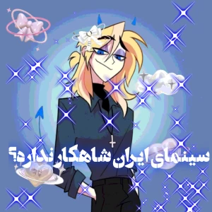 عکس "سینمای ایران شاهکاری نداره؟"