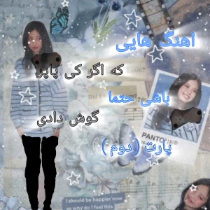 عکس اهنگ های که اگه کی پاپر باشی حتما باید گوش داده باشی