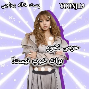 عکس حرص نخور برات خوب نیست!