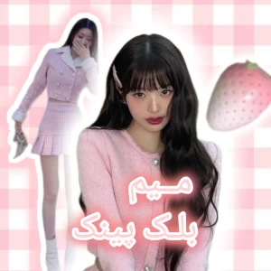 عکس میم بلک پینک