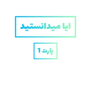 عکس ایا میدانستید. پارت 1