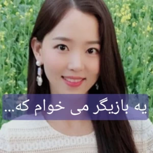 عکس یه بازیگر می خوام که...