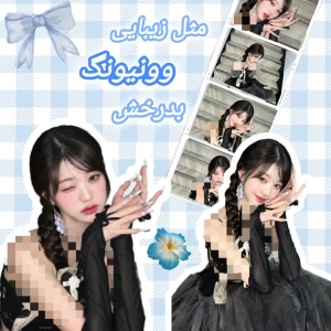 عکس مثل زیبایی وونیونگ بدرخش♡☆