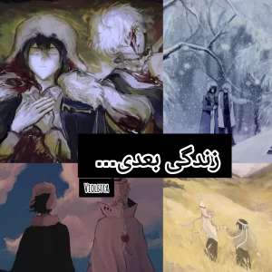 عکس زندگی بعدی...