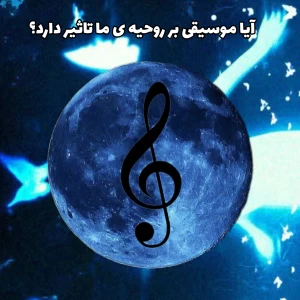 چگونه موسیقی روحیه ما را تغییر می‌دهد؟