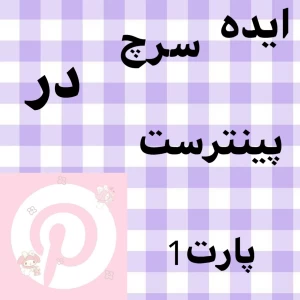 عکس ایده سرچ در پینترست