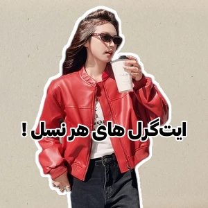 عکس ایت‌گرل های هر نسل !