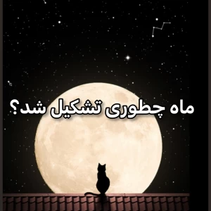 عکس ماه چطوری تشکیل شد؟