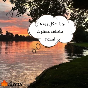 عکس چرا شکل رودهای مختلف متفاوت است؟