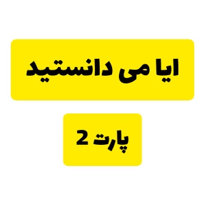 عکس ایا میدانستید پارت 2
