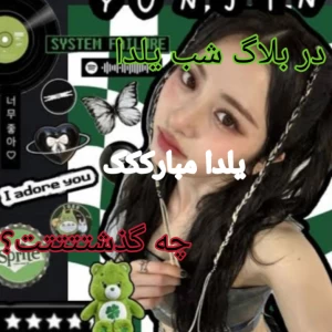 عکس در بلاگ شب یلدا چه گذشت؟