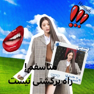 عکس متاسفم!راه برگشتی نیست