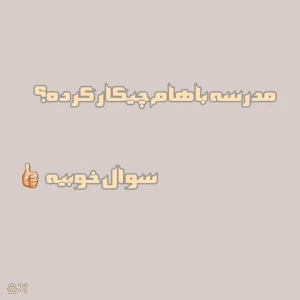 عکس مدرسه باهام چیکار کرده؟ سوال خوبیه 👍