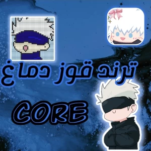 عکس ترند قوز دماغ core